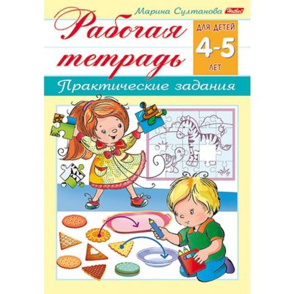 Книжка 8л А5ф цветной блок на скобе-Рабочая тетрадь для дошкольников-  Для детей 4-5 лет , 